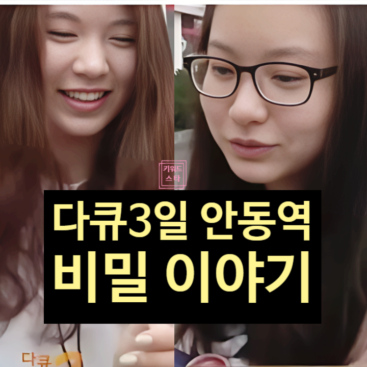 다큐멘터리 3일 안동역! 재회 한 명 성공! '낭만'과 '감동' 뒷이야기 공개!