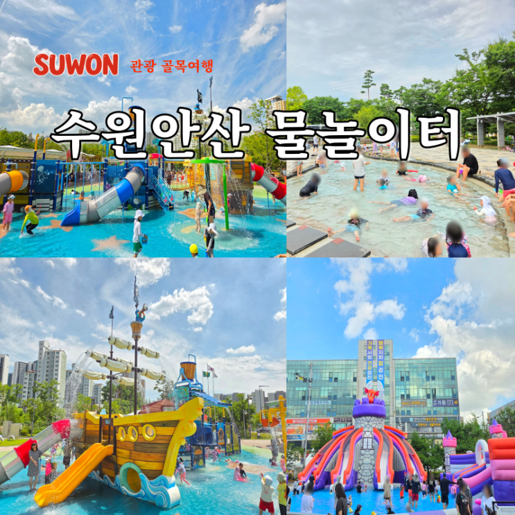  수원물놀이터 안산물놀이터 물놀이장 바닥분수 베스트 5 총정리