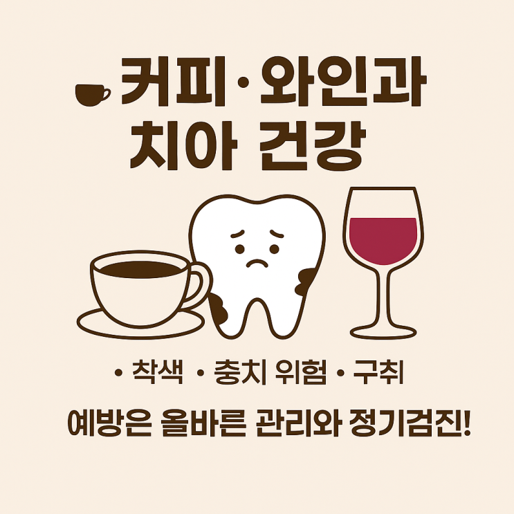   커피·와인이 치아에 미치는 영향은?