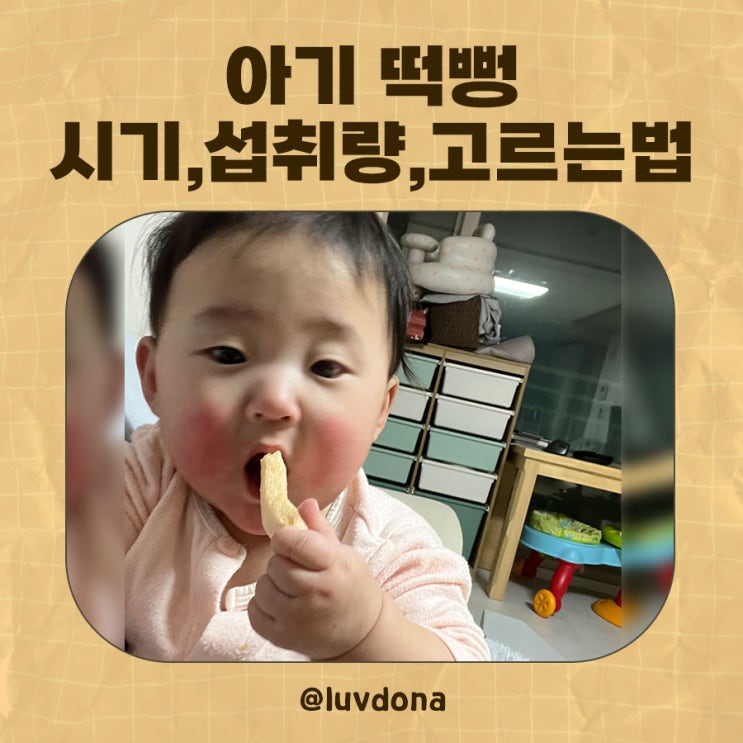  아기 떡뻥 언제부터 몇개 먹어도 될까? 시기·섭취량·고르는 법 총정리