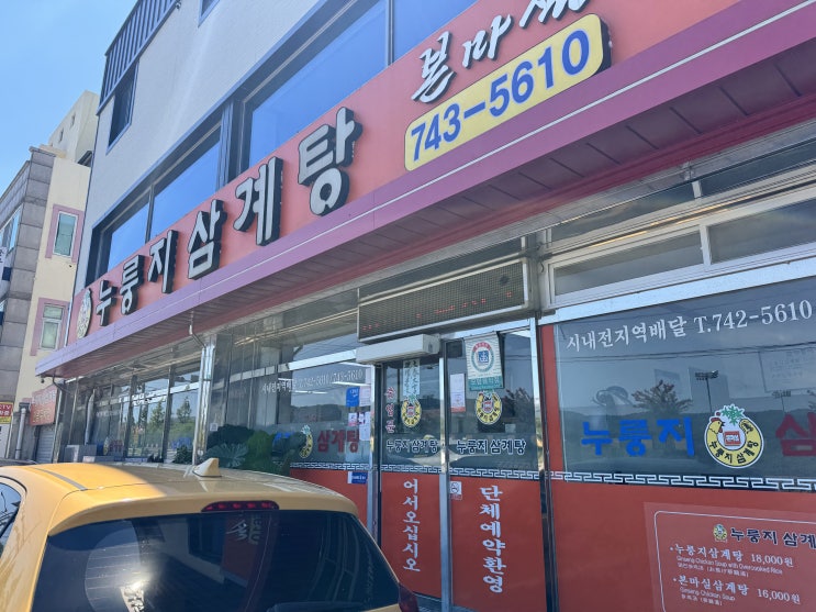 경주 북천 근처에 몸보신하러 누룽지삼계탕 본마실 다녀온 후기