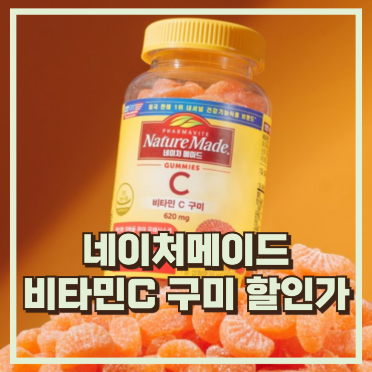 네이처메이드 비타민C 감귤맛 80구미 타입 아이들 추천, 할인가