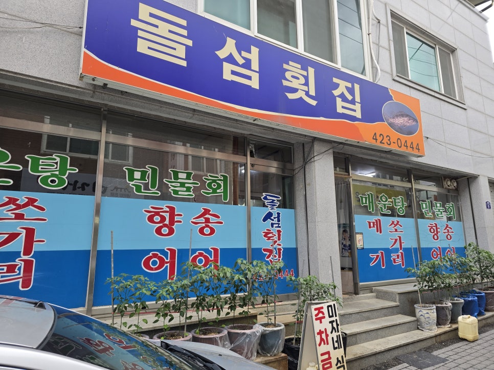 돌섬횟집 사진 1