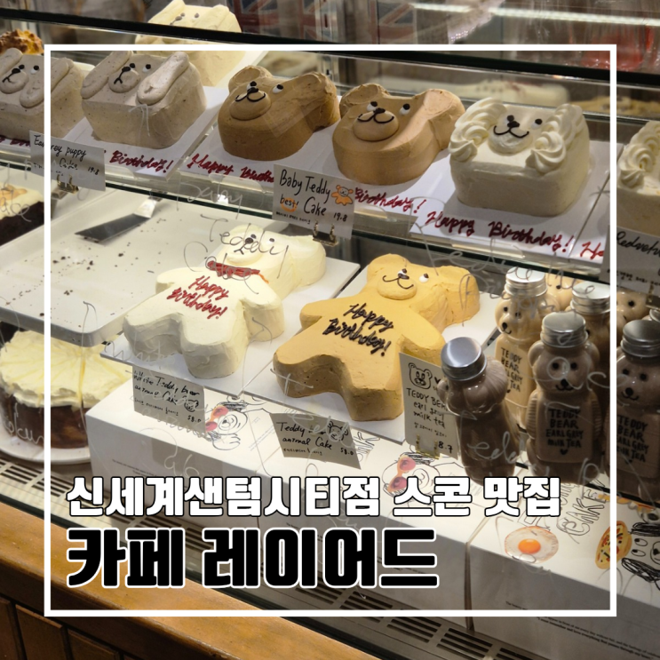  부산 센텀 웨이팅 있는 스콘 맛집 카페 레이어드 신세계센텀시티점 l 주차 내돈내산 케이크 주문