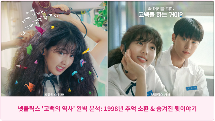  넷플릭스 '고백의 역사' 완벽 분석: 1998년 추억 소환 & 숨겨진 뒷이야기