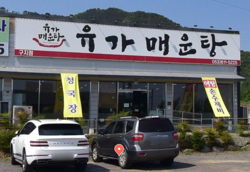 유가매운탕 구지점 사진 1