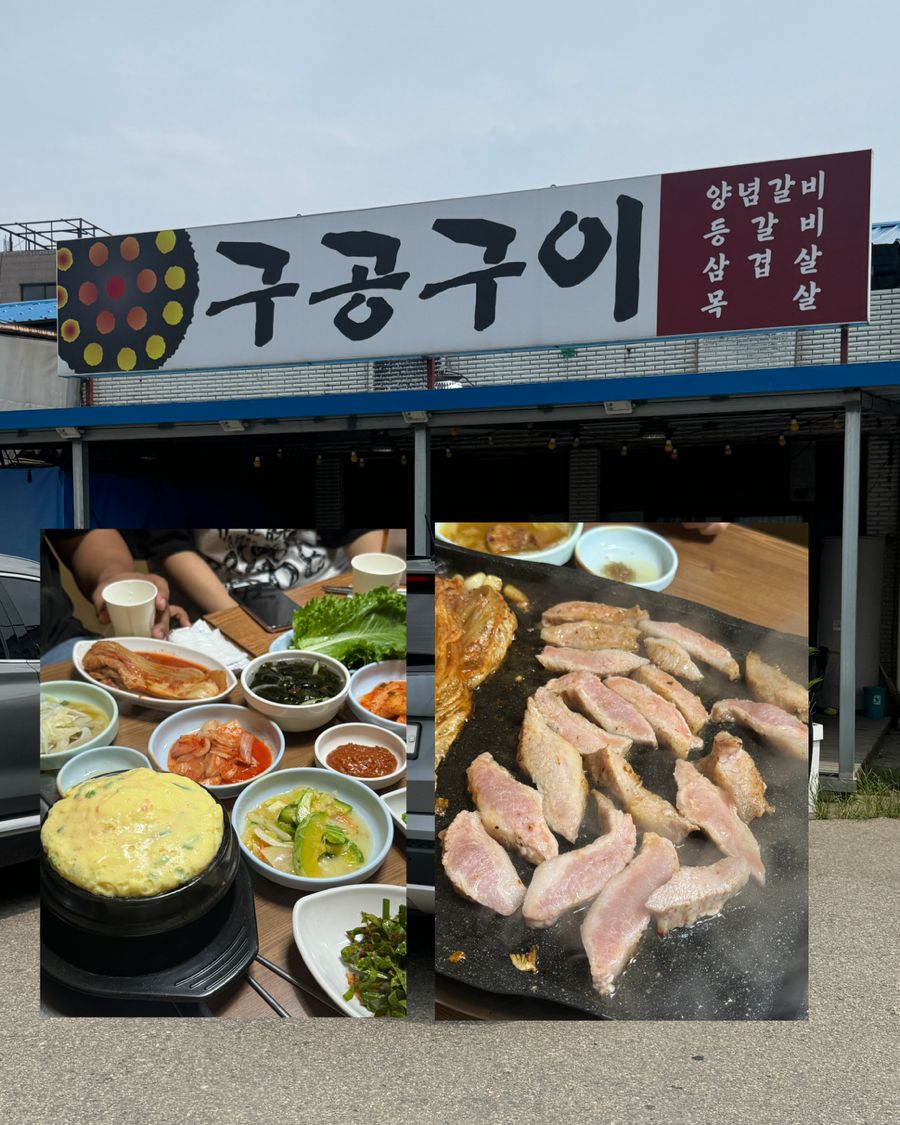 구공구이 사진 1
