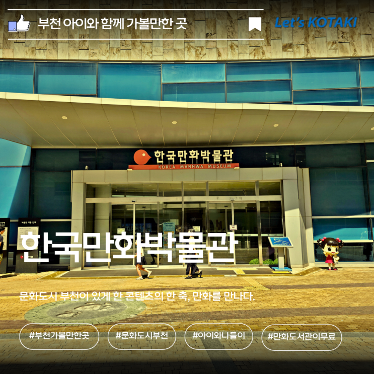  부천가볼만한곳 아이와함께 한국만화박물관 나들이