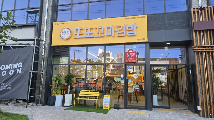 또또꼬마김밥 익산모현점 사진 3