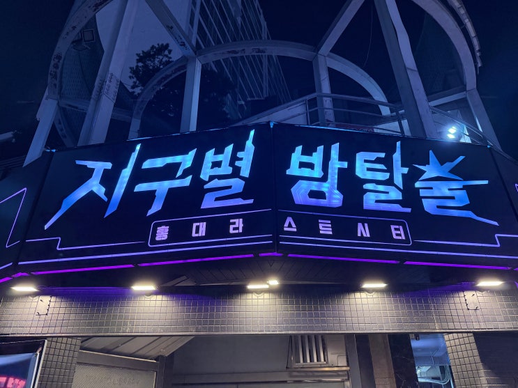  홍대지구별방탈출 홍대역 놀거리 멸종위기종 탐사대 테마추천
