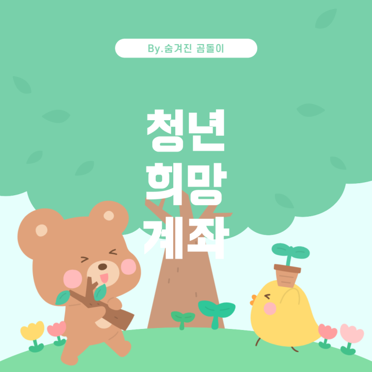  청년도약계좌: 입금 유연성과 혜택