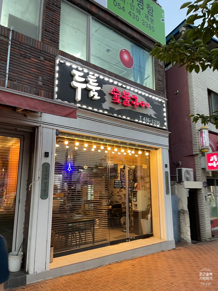 두툼숯불구이 사진 1