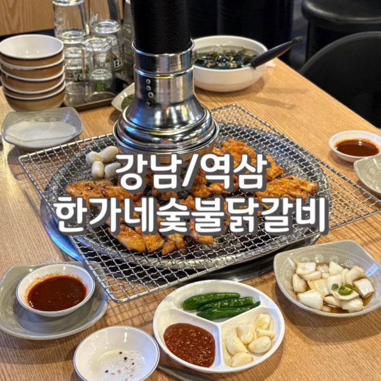  강남닭갈비맛집 한가네숯불닭갈비 주차 정보