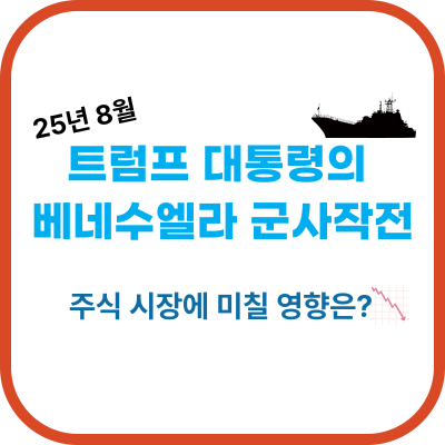 트럼프 <b>베네수엘라 군사작전</b> 현실화? 글로벌 주식 시장과 유가... 
