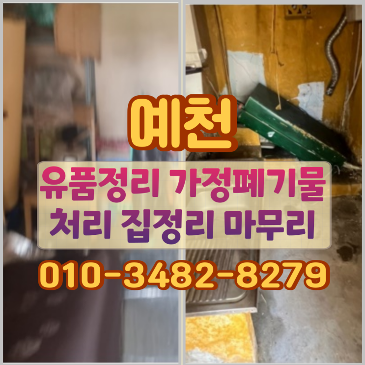  예천 유품정리 가정폐기물처리 집정리 마무리