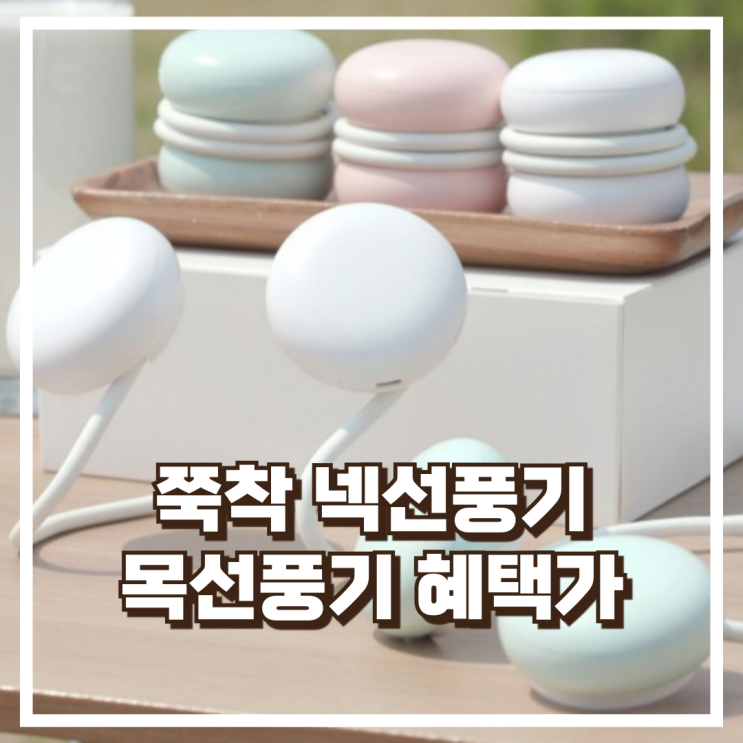  인포벨홈쇼핑 쭉착 에어컨 넥선풍기 마카롱 미니 넥밴드 휴대용 넥풍기 리뷰, 혜택가