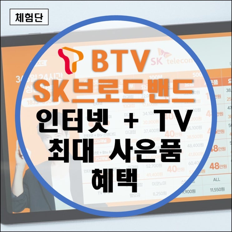  SK브로드밴드 TV 연결 인터넷 BTV 신청 해지 설치현금사은품 (회선2대 리모컨 설정 요금제 변경 고객센터 전화번호)