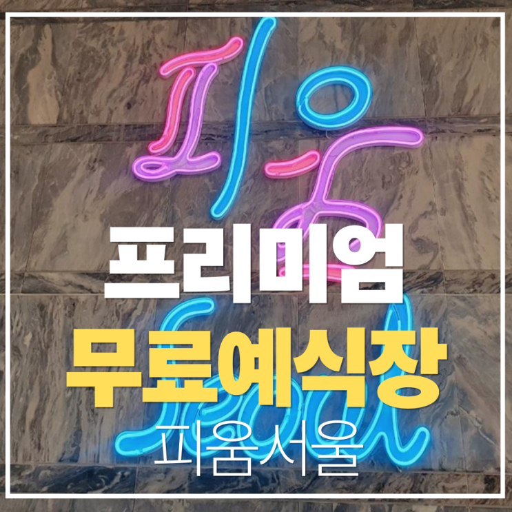  서울시민 무료이용 피움서울, 프리미엄 예식장 정보