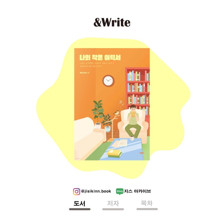  Wooya 저 나의 작은 이력서 서평호흡 장애와 자기검열을 넘어 ‘목소리’를 되찾는 법