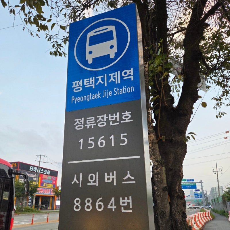 평택지제역에서 인천공항 가는 공항버스 타는 방법, 8864번 시간표 및 요금