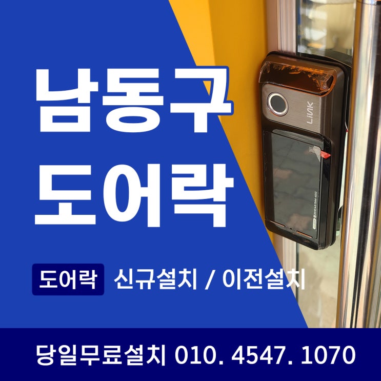  [인천 도어락] 신규 & 이전 설치 완벽 분석 : 우리 집에 딱 맞는 도어락 설치의 모든 것!