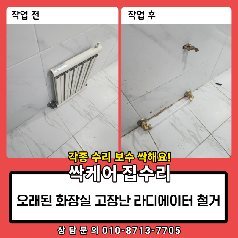 오래된 화장실 고장난 라디에이터 철거