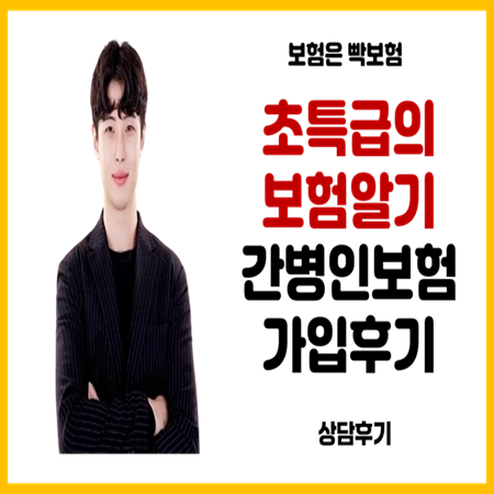  보험왕 초특급의보험알기 가족간병인보험 가입후기