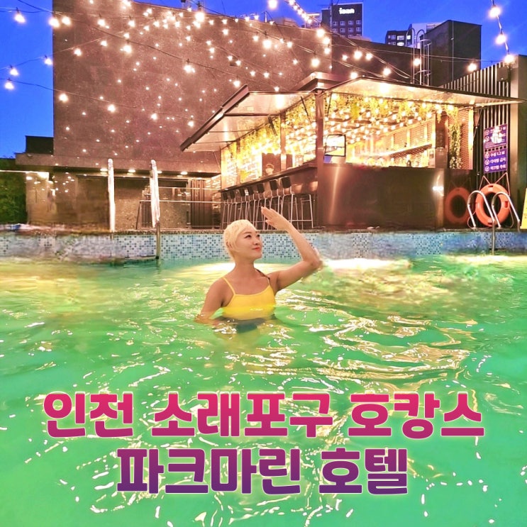  인천 파크마린호텔 수영장 조식 호캉스 루프탑 성인존 솔직 후기