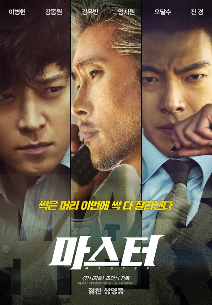  [한국 영화 추천] 마스터(2016) - 이병헌·강동원·김우빈, 세 배우가 만든 추격전