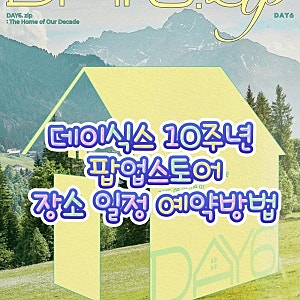 데이식스 10주년 팝업스토어 DAY6.zip 이벤트 장소 일정 예약 방법 안내