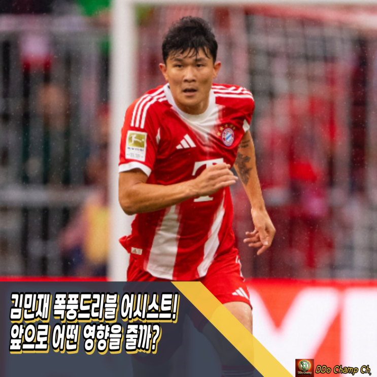 분데스리가 개막, <b>김민재</b>의 <b>폭풍드리블</b> 어시스트! 앞으로 어떤... 