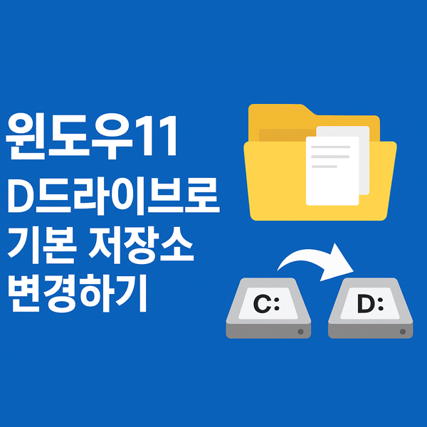  윈도우11에서 기본 저장소를 C드라이브에서 D드라이브로 변경하는 방법
