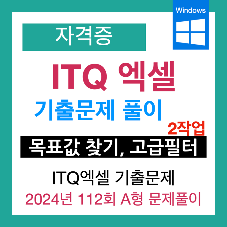  [ITQ 엑셀 자격시험 전 정리] 기출문제(2024 112회 A형) 제2작업 - 목표값 찾기와 고급 필터
