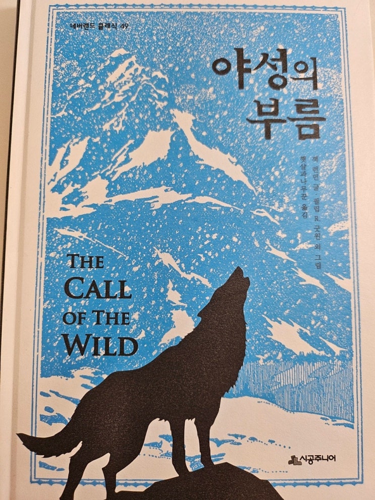  < 야성의 부름 _잭 런던 > - 생각하는 어린이, 청소년 그리고 어른