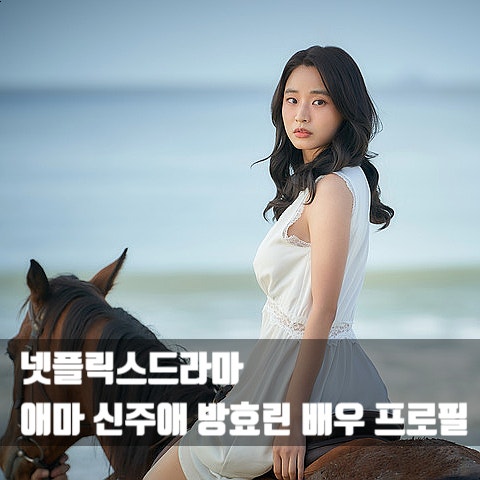 애마 <b>노출</b> 신주애 <b>방효린</b> 배우는 누구 ? 넷플릭스추천 (ft.... 