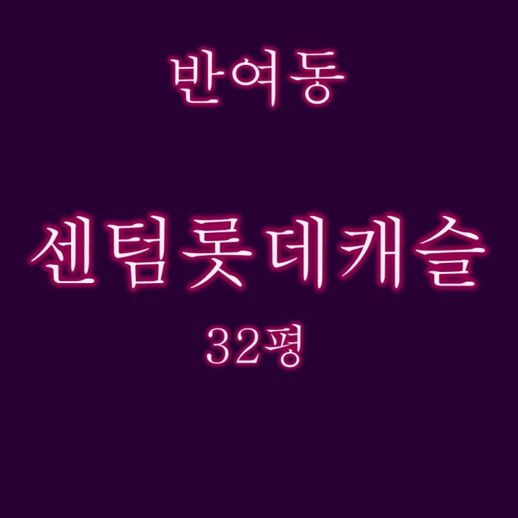  반여동 센텀롯데캐슬 아파트 32평 2억대 경매정보
