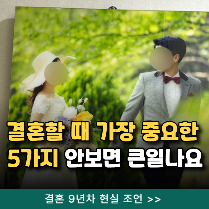  결혼할 때 가장 중요하게 봐야하는 5가지 (결혼 9년차 현실 조언)