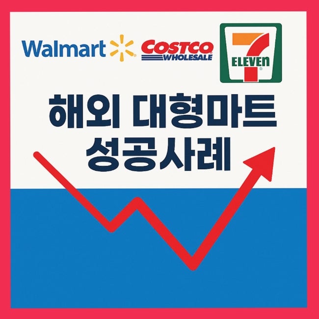  위기를 기회로 바꾼 해외 대형마트 성공사례와 한국의 시사점