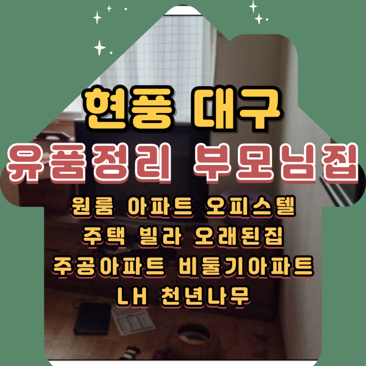  현풍 대구 유품정리 부모님집 살림정리 무료상담