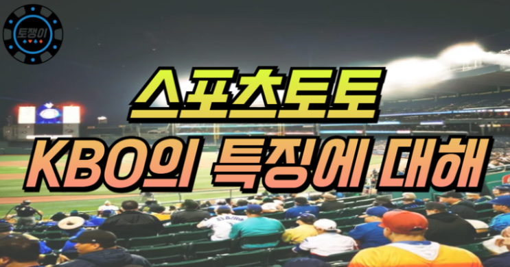  KBO의 팀의 특징을 활용하여 야구 분석하기