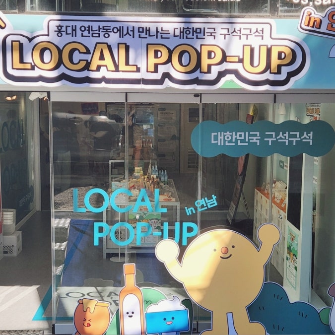  대한민국 구석구석 로컬팝업 in 연남 스몰타운스몰 홍대팝업스토어 연남동 놀거리 데이트코스 가볼만한 곳