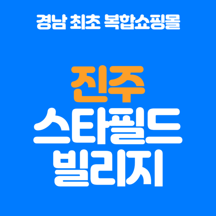  진주스타필드빌리지, 경남 최초 복합쇼핑몰의 탄생