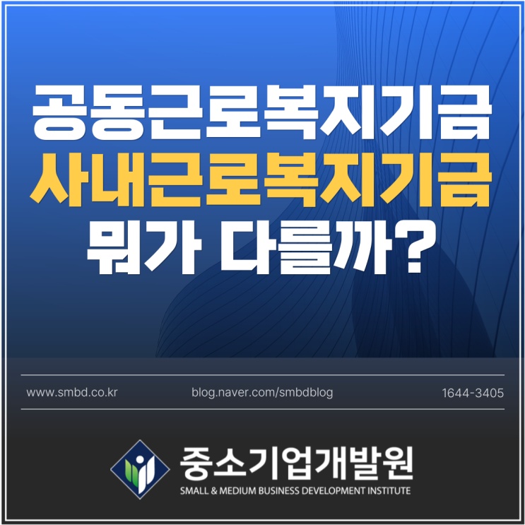  공동근로복지기금 이란?(vs. 사내근로복지기금) 뭐가 다를까?