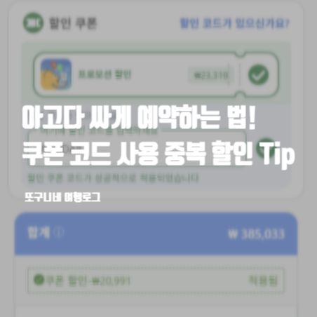  아고다 싸게 예약하는 법! 쿠폰 코드 사용 중복 할인 받는 방법