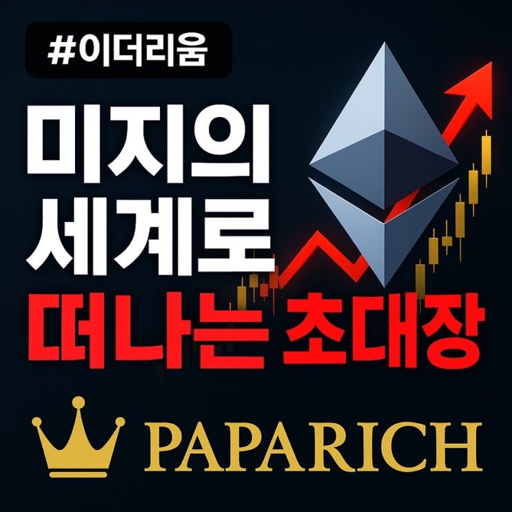  이더리움, 미지의 세계로 떠나는 초대장