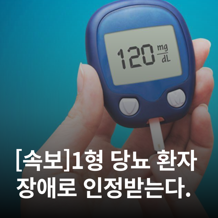  췌장 장애 신설, 1형 당뇨 환자 복지 길 열린다