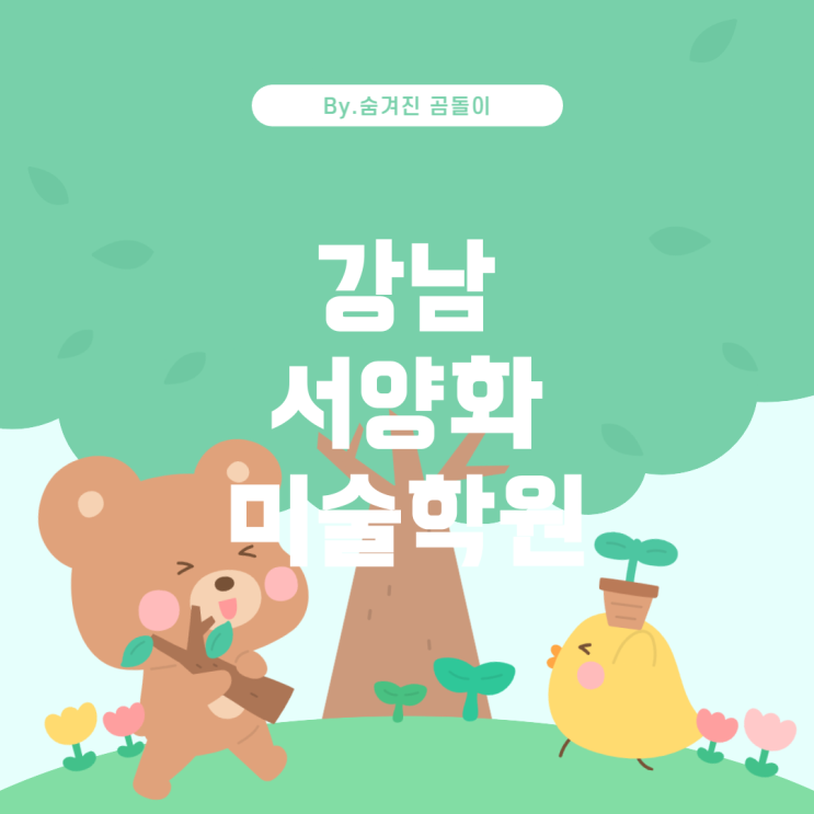  남에서 서양화를 배울 수 있는 미술학원 추천 강