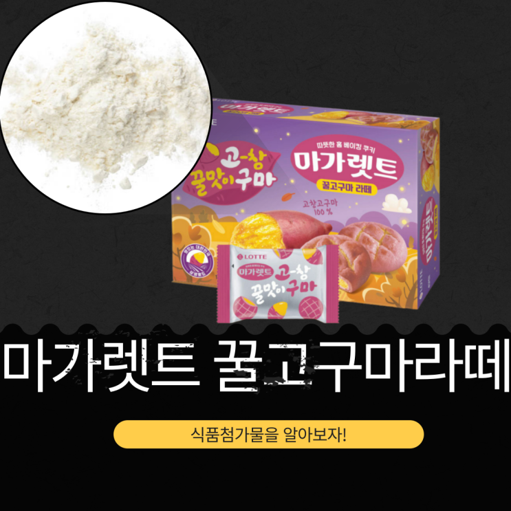 고창 꿀고구마로 만든 [마가렛트 꿀고구마라떼] 소비기한, 영양 성분, 첨가물 정보