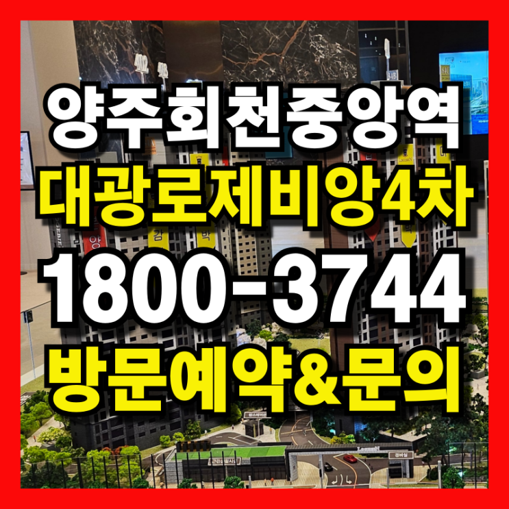  내 집 마련의 골든타임! 양주 회천 대광로제비앙 4차, 지금 바로 잡으세요!