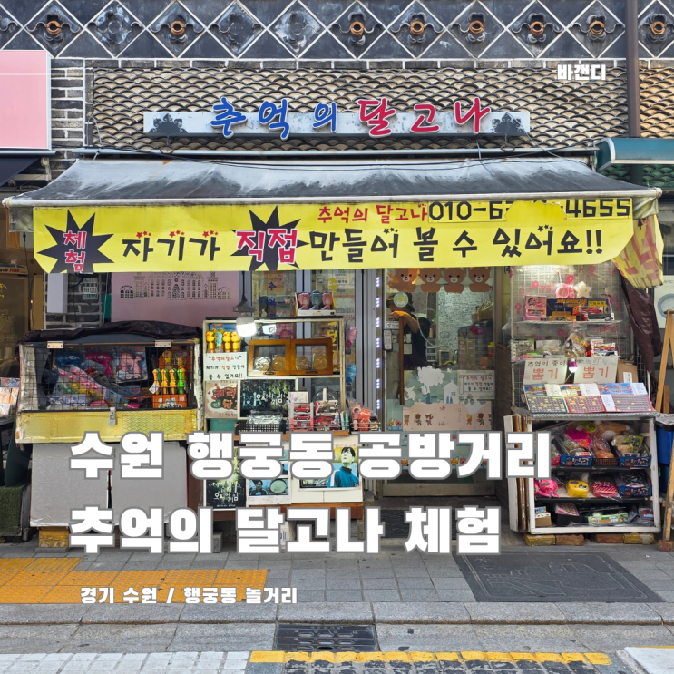  수원 행궁동 공방거리 놀거리 추억의 달고나 뽑기 체험